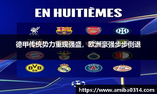 德甲传统势力重现强盛，欧洲豪强步步倒退