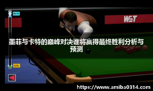 墨菲与卡特的巅峰对决谁将赢得最终胜利分析与预测