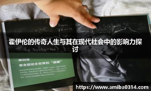 霍伊伦的传奇人生与其在现代社会中的影响力探讨
