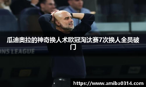 瓜迪奥拉的神奇换人术欧冠淘汰赛7次换人全员破门