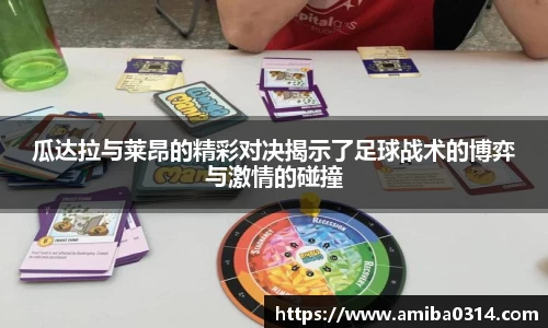 瓜达拉与莱昂的精彩对决揭示了足球战术的博弈与激情的碰撞