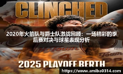 2020年火箭队与爵士队激战回顾：一场精彩的季后赛对决与球星表现分析