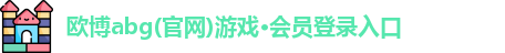 欧博abg
